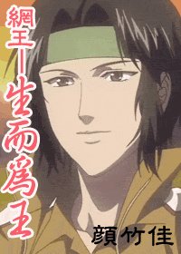 (网王同人)生而为王