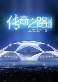 (足球同人)傳奇之路