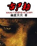 古屍劫