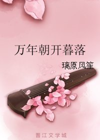 萬年朝開暮落