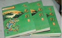 飛龍引