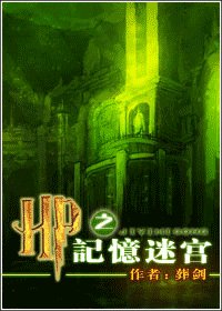 (HP同人)HP之记忆迷宫