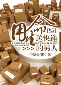 (BL/综同人)用生命送快递的男人