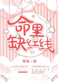 命裏缺紅線