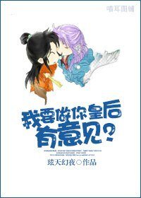我要做你皇后,有意见?