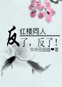 (紅樓同人/BL)紅樓之反了,反了!