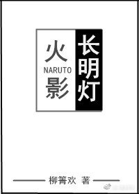 (BL/火影同人)長明燈