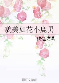 貌美如花小鹿男