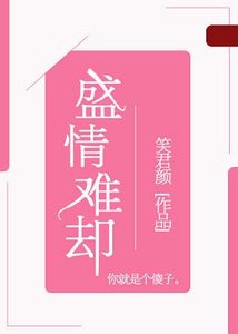 盛情難卻/嘉木盛長的年歲