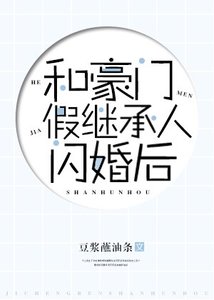 和豪門假繼承人閃婚後