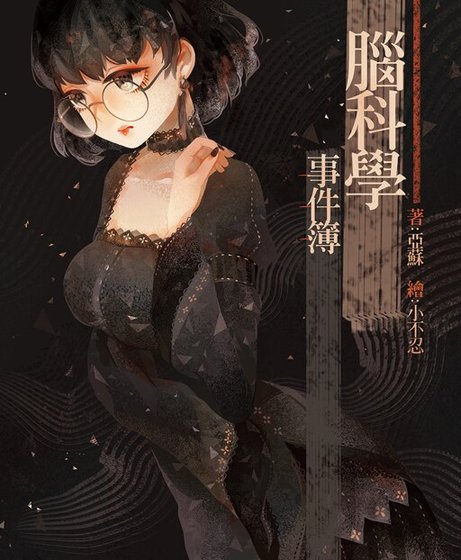 《腦科學事件簿》