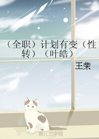 (BL/全职同人)计划有变(性转)(叶皓)