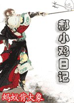 《郝小雞日記》