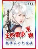 《王的霸道狐寵》