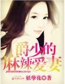 爵少的麻辣愛妻