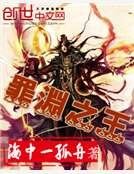 罪淵之王
