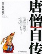 唐僧自傳