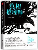 真相推理師 倖存