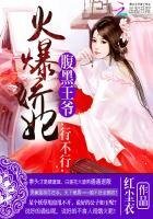 火爆娇妃:腹黑王爷,行不行
