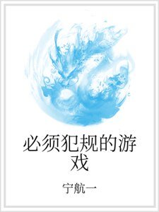 必须犯规的游戏