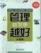 管理越簡單越好大全集