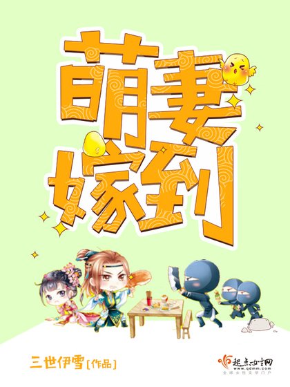 《萌妻嫁到》