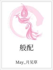 般配