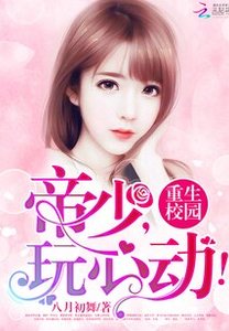 重生校園:帝少,玩心動!