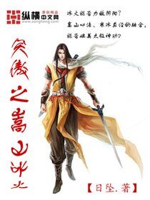 (笑傲江湖同人)笑傲之嵩山冰火