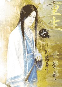 (影視同人)重生之一世榮華