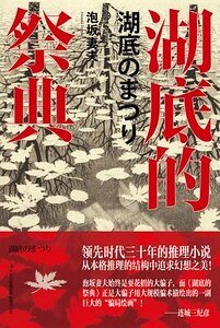 湖底的祭典(出書版)