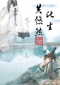 (葉孤城花滿樓同人)此生共悠然