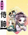 侍神(縛妖奇幻系列外傳)