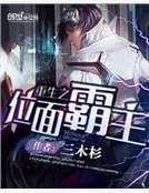 重生之位麪霸主