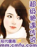 超級豔遇傳說
