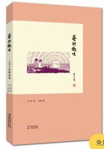 艺术趣味
