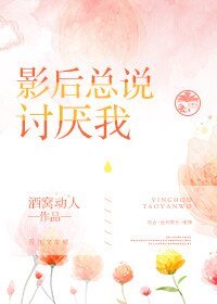 影后總説討厭我