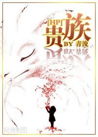 (HP同人)貴族
