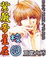 紫薇帝星在校園