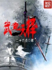 《武競天擇》