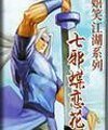 七邪蝶恋花(嬉笑江湖系列之一)