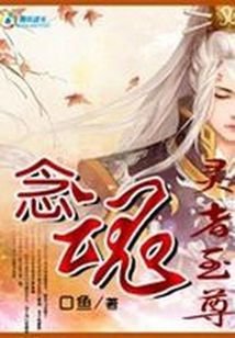 灵者至尊:念魂
