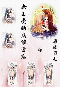 (网王同人)女王受的悲催恋爱