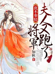 庶不奉陪:將軍,夫人又跑了