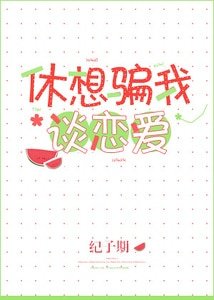 休想騙我談戀愛