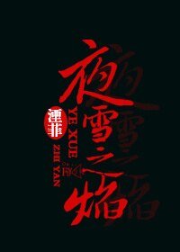 夜雪之焰