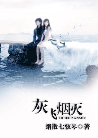 灰飛煙滅/煙滅之我做情婦的日子