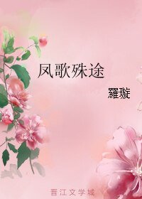 鳳歌殊途