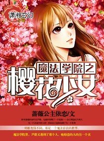 魔法學院之櫻花少女