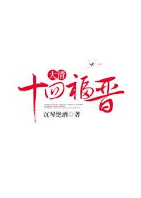 大清十四福晉